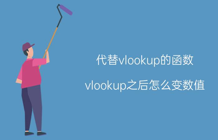 代替vlookup的函数 vlookup之后怎么变数值？